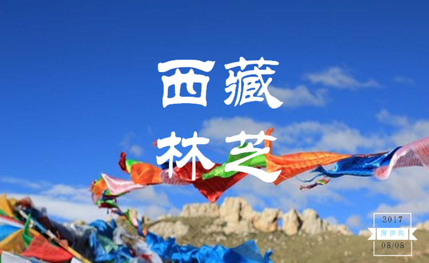 最美乡村跑——西藏林芝