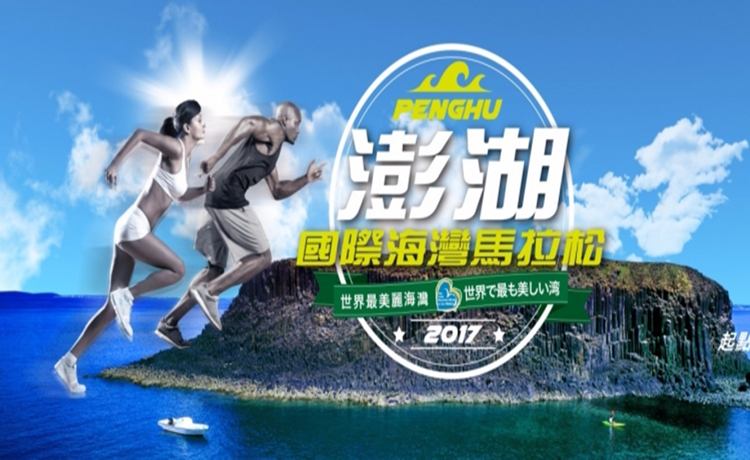 2017 台湾澎湖国际海湾马拉松