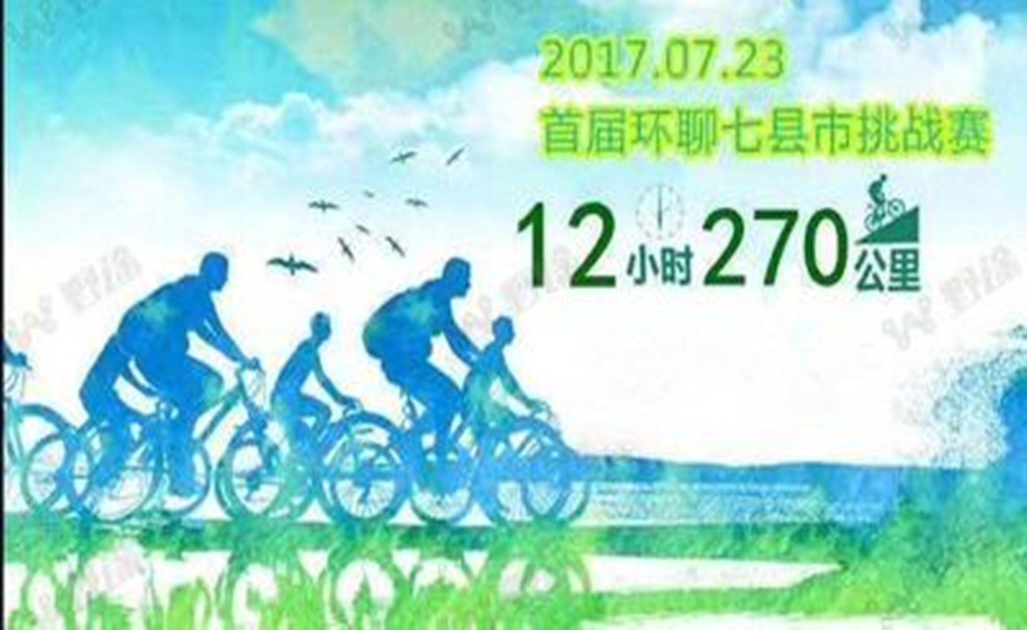 "首届环聊七县市12小时不间断骑行挑战赛