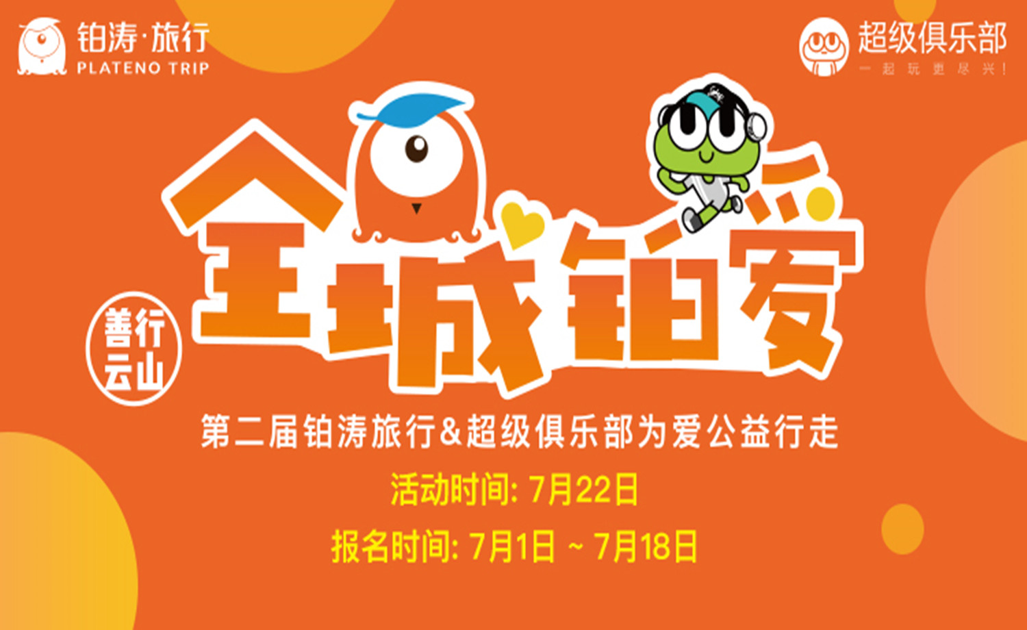 “全城铂爱善行云山”第二届铂涛旅行&超级俱乐部为爱公益行走