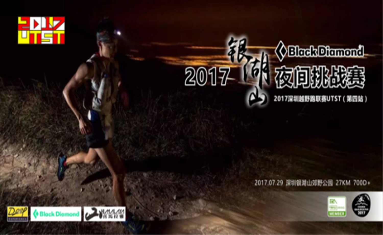 2017深圳越野跑联赛UTST（第四站）银湖山夜间挑战赛
