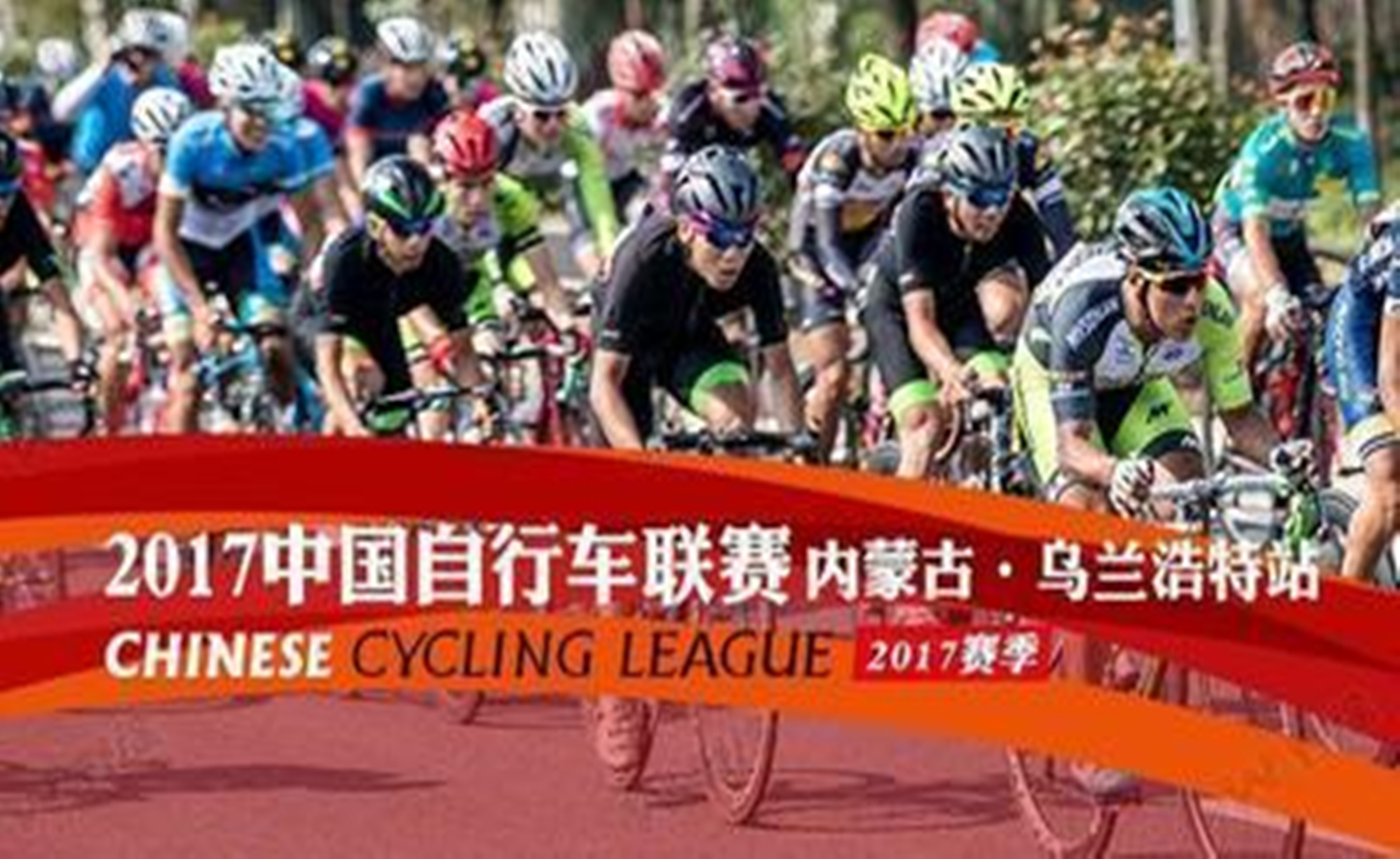 中国自行车联赛（内蒙古乌兰浩特站）
