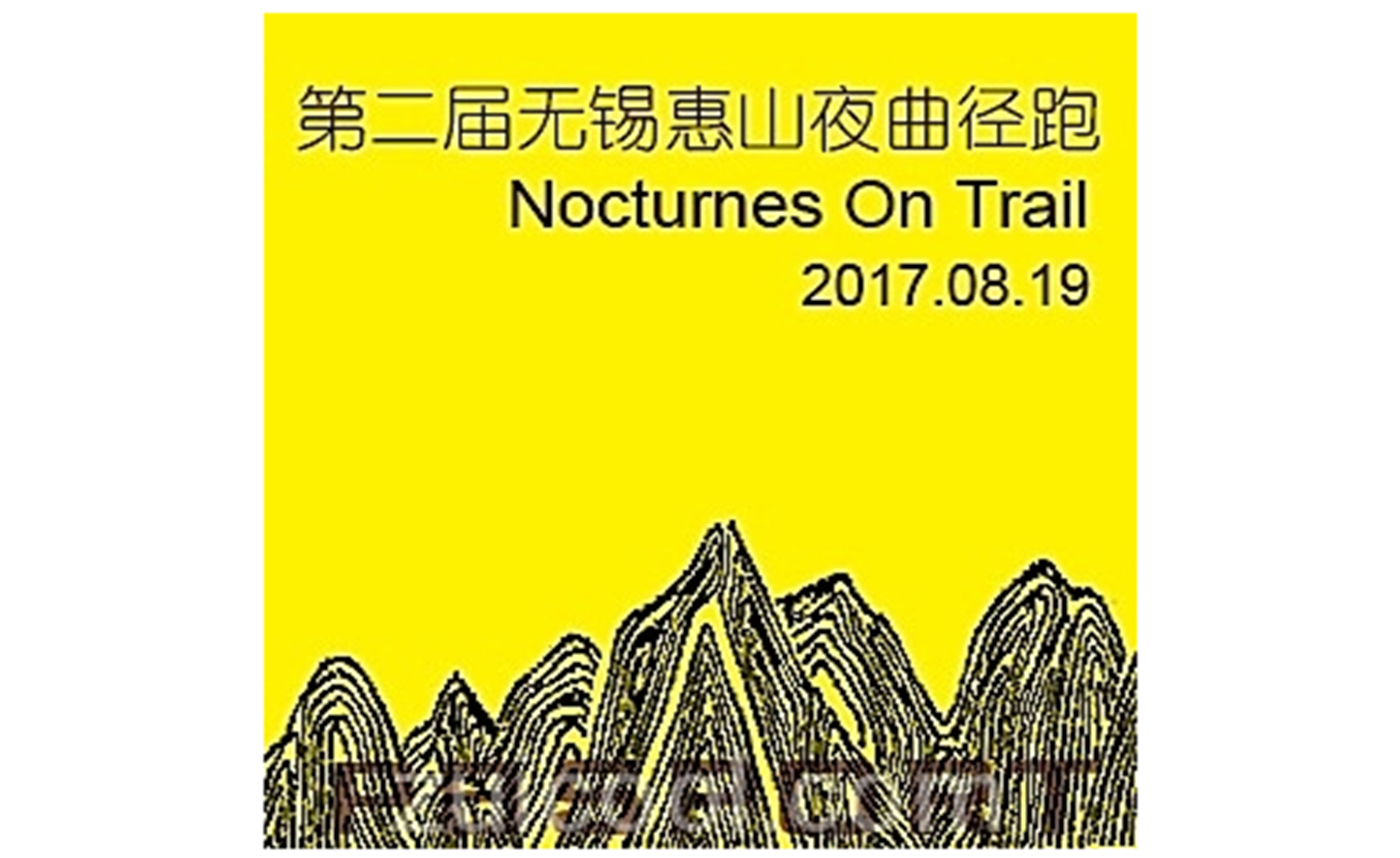 2017 PBSPORT第二届无锡惠山夜曲径跑