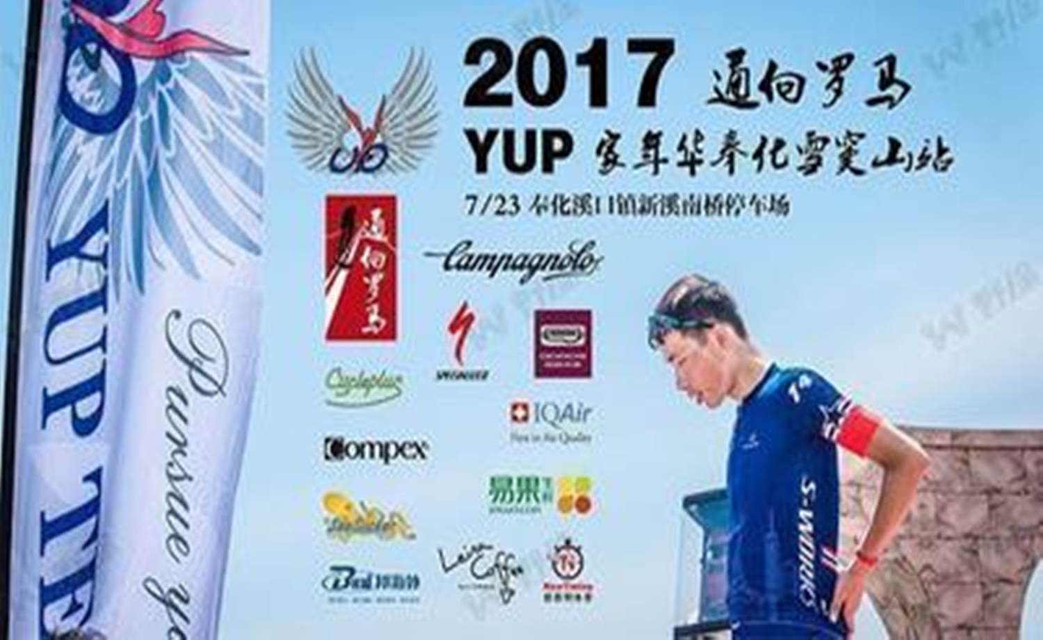2017通向罗马YUP家年华——奉化雪窦山站