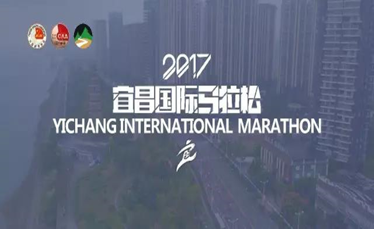 2017宜昌国际马拉松赛