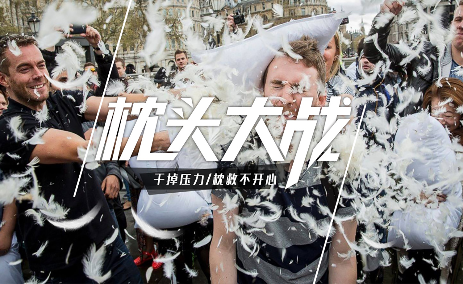 成都枕头大战