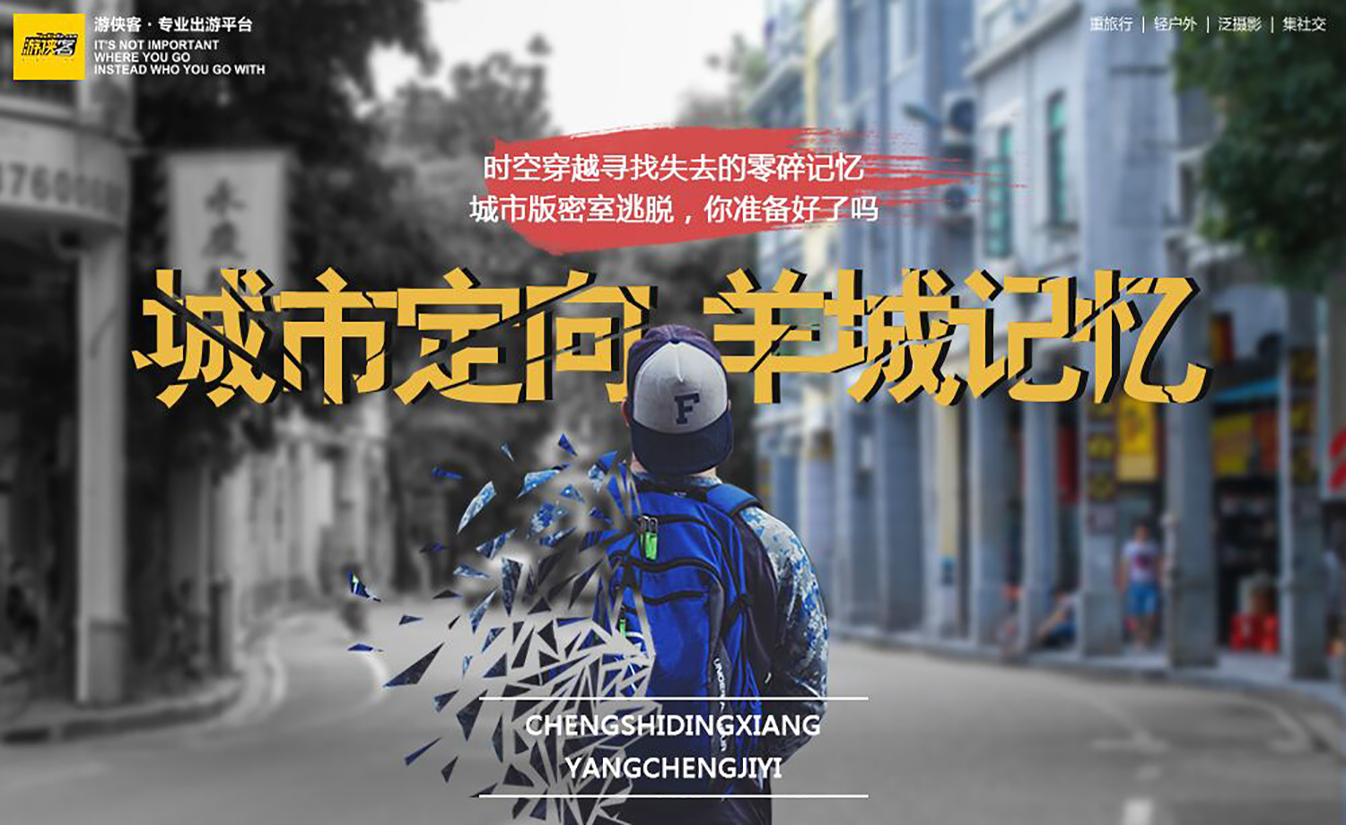 【城市定向】城市版密室逃脱，找寻被遗忘的羊城记忆