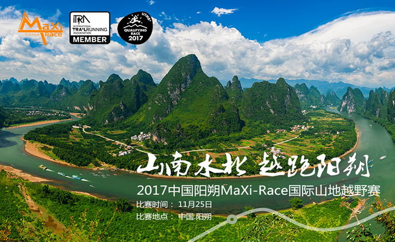 2017中国阳朔MaXi-Race国际山地越野赛