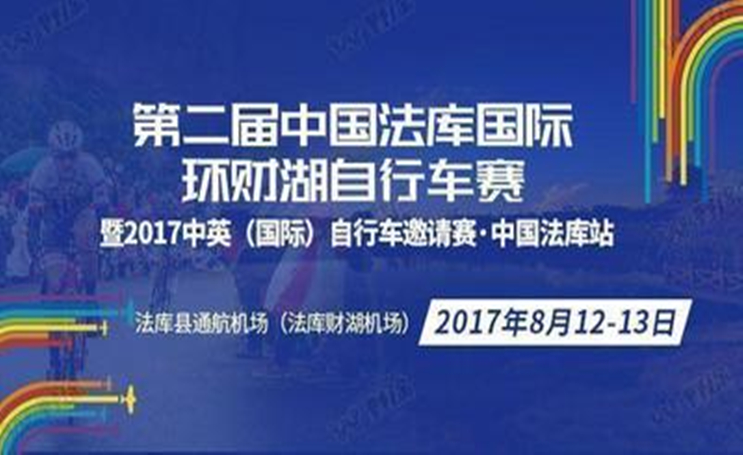 2017中英（国际）自行车邀请赛·中国法库站