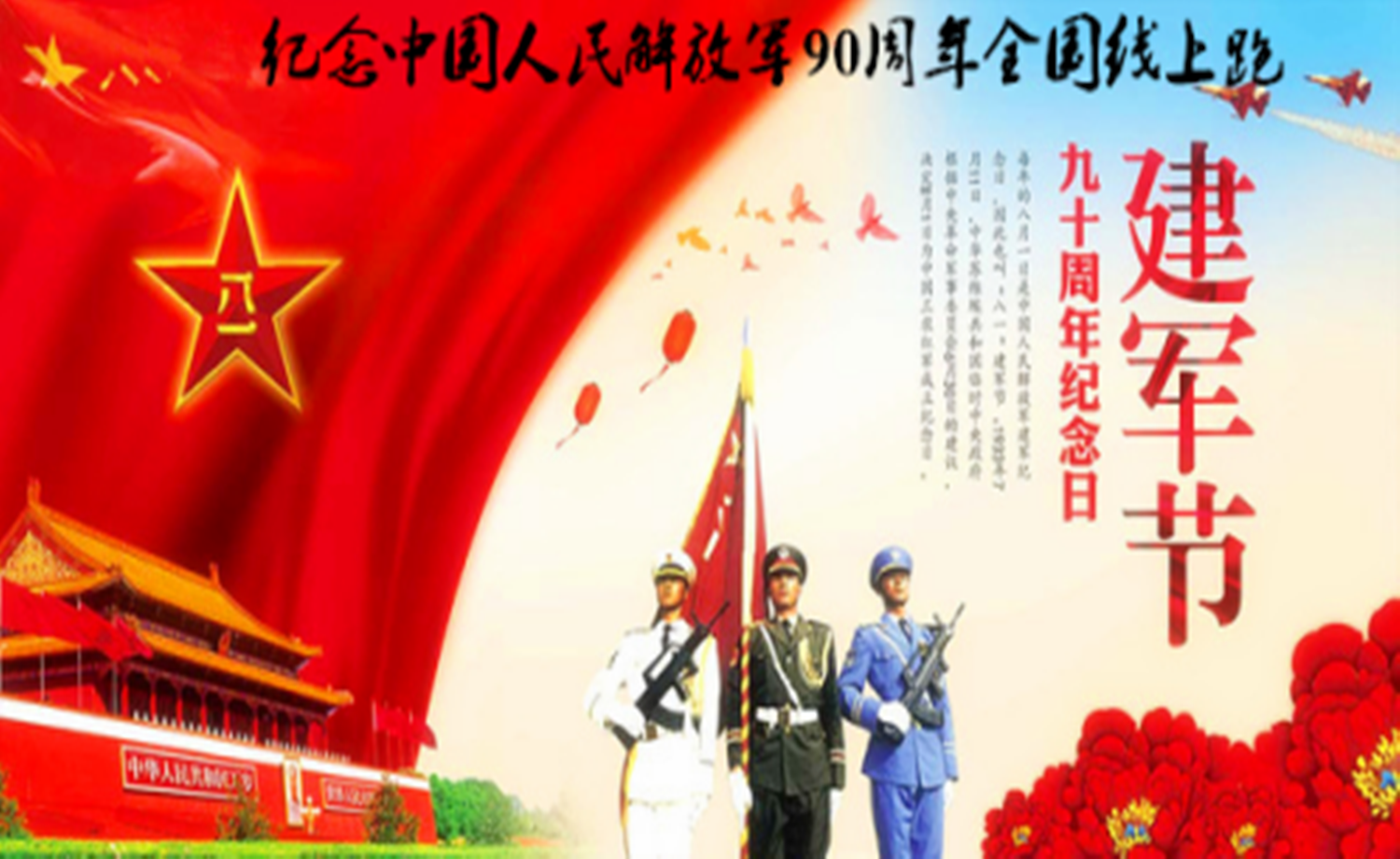 中国人民解放军90周年纪念日线上跑