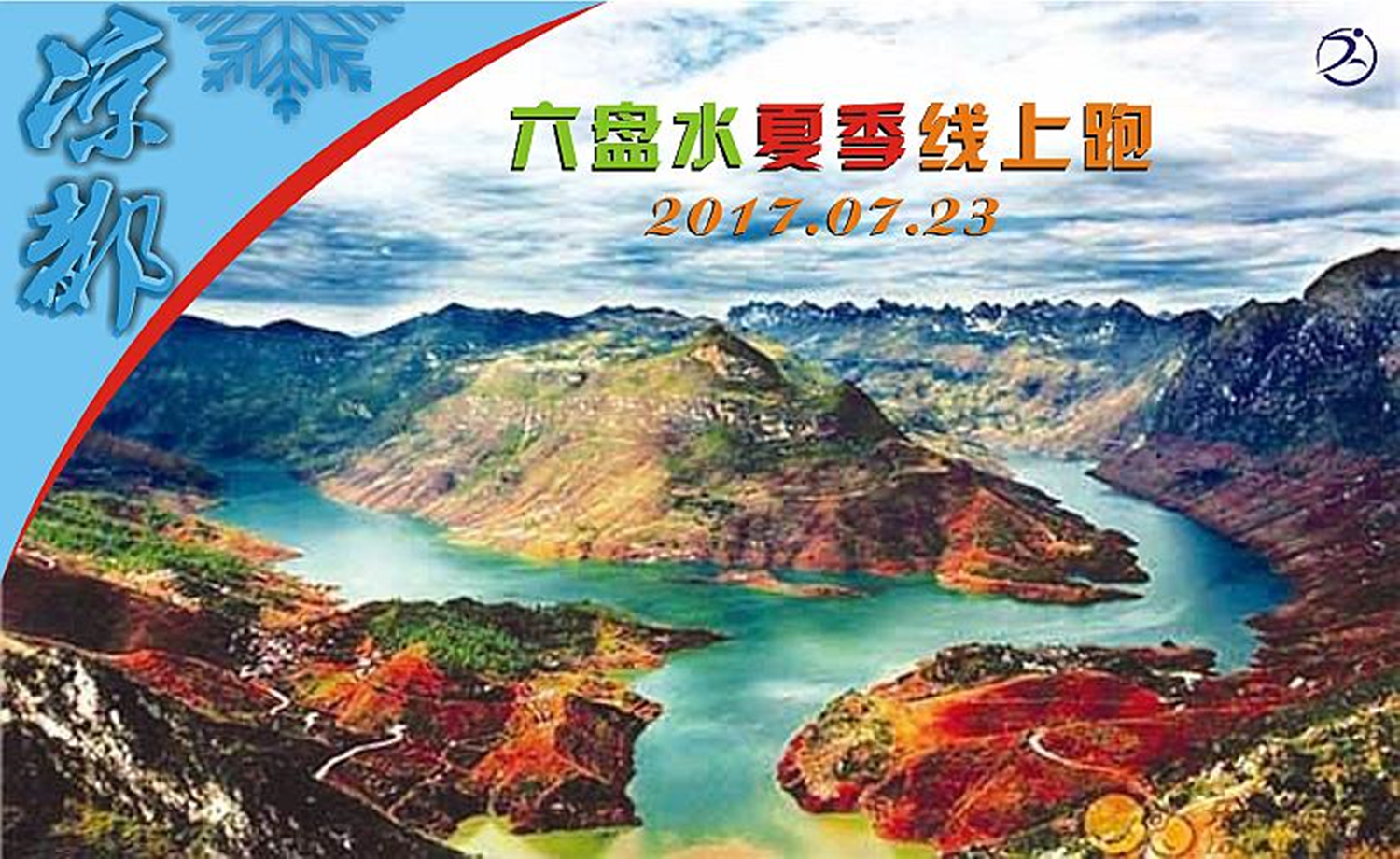 2017 凉都·六盘水 夏季线上跑