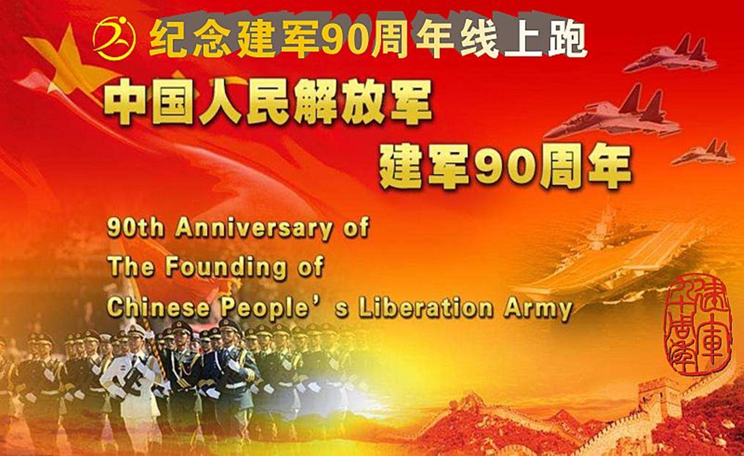 纪念建军90周年线上跑