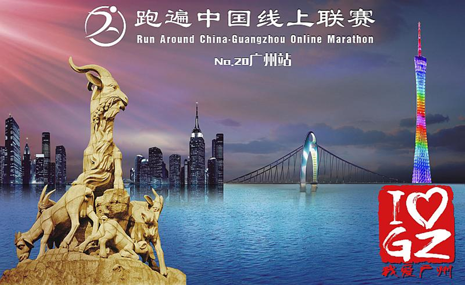 2017 跑遍中国线上联赛· 广州站