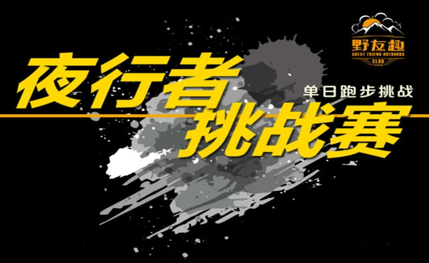 北京“野友趣”夜行者挑战赛－单日跑步挑战