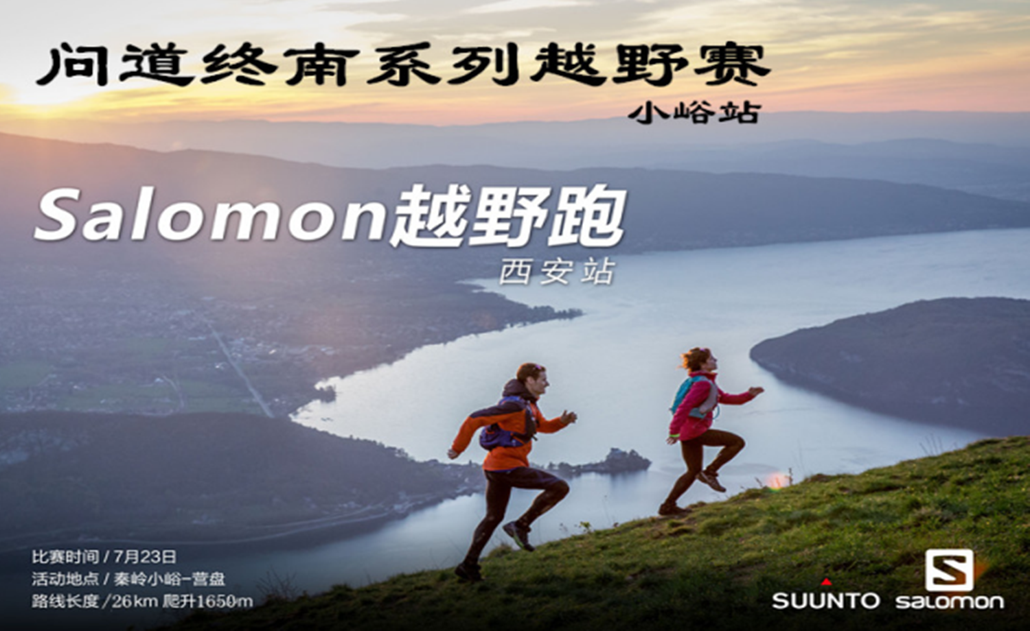 Salomon问道终南系列越野赛—小峪站