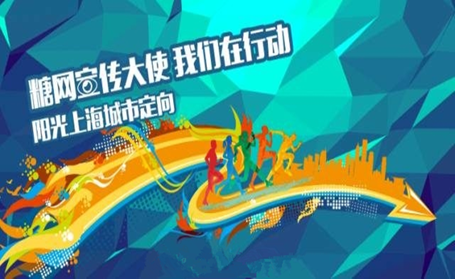 糖网阳光大使 我们在行动 阳光上海城市定向