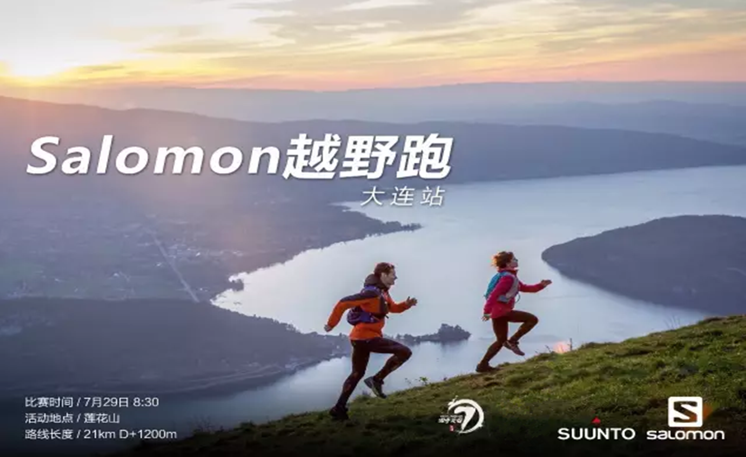 Salomon城市越野赛-大连站