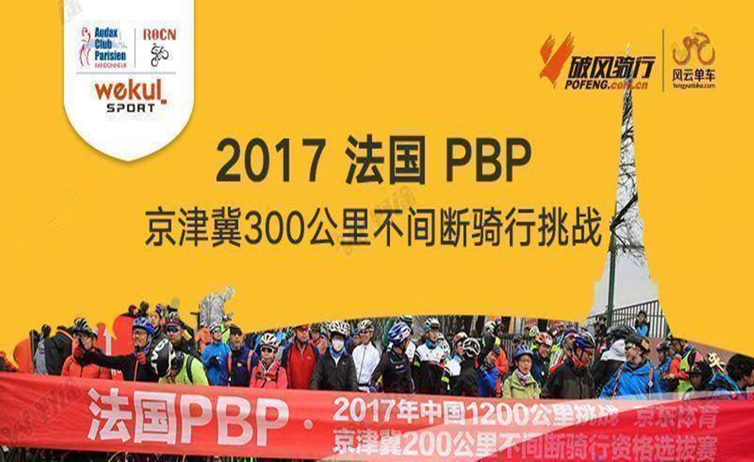 法国PBP 京津冀300公里不间断骑行挑战赛