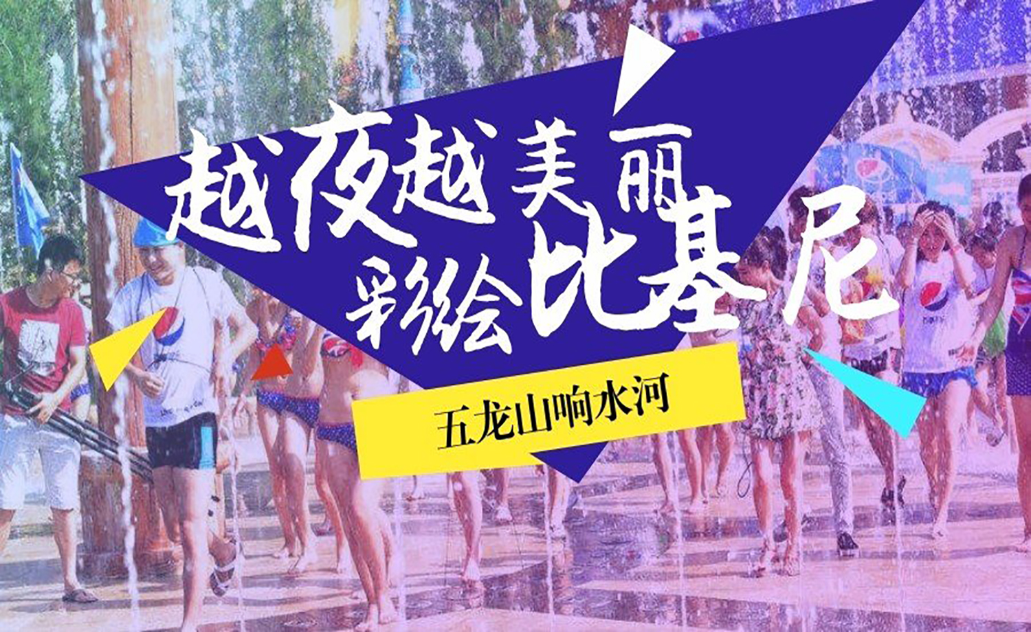 越夜越美丽·“五龙山乡村旅游区首届比基尼泳装彩绘跑