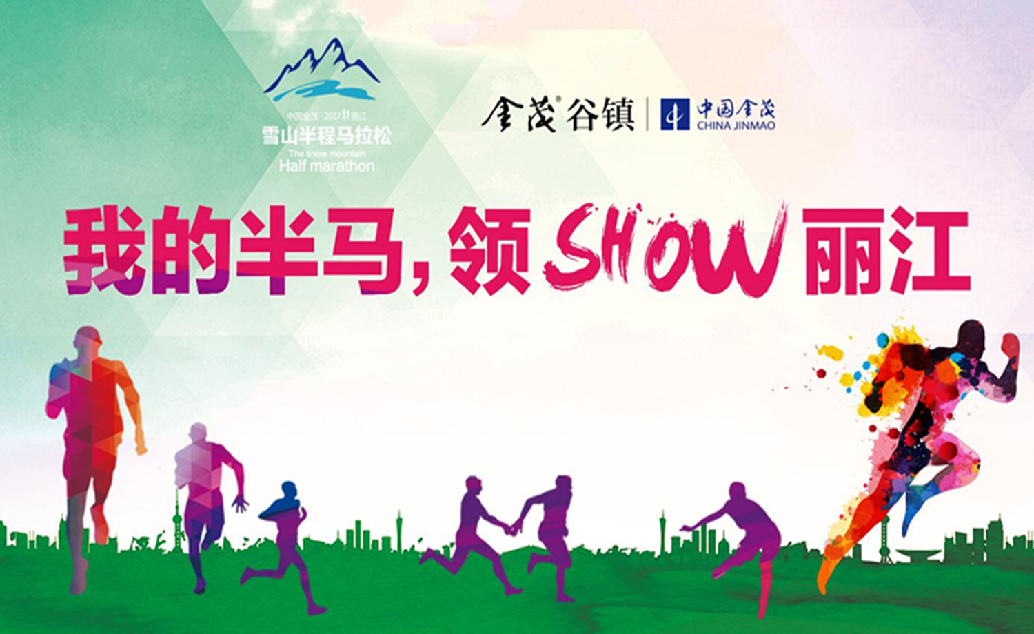 中国金茂2017丽江雪山半程马拉松