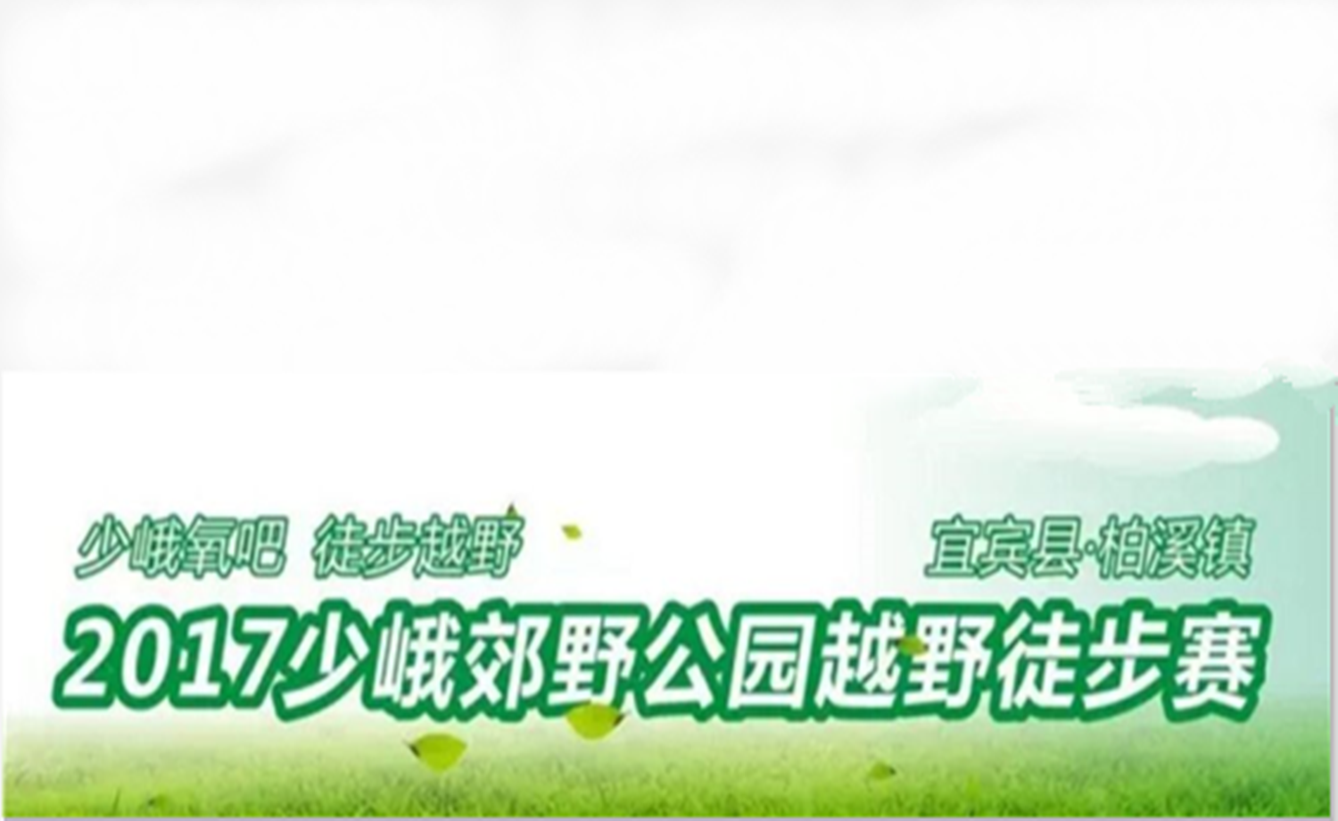 少峨氧吧-徒步郊野 2017少峨郊野公园越野徒步赛