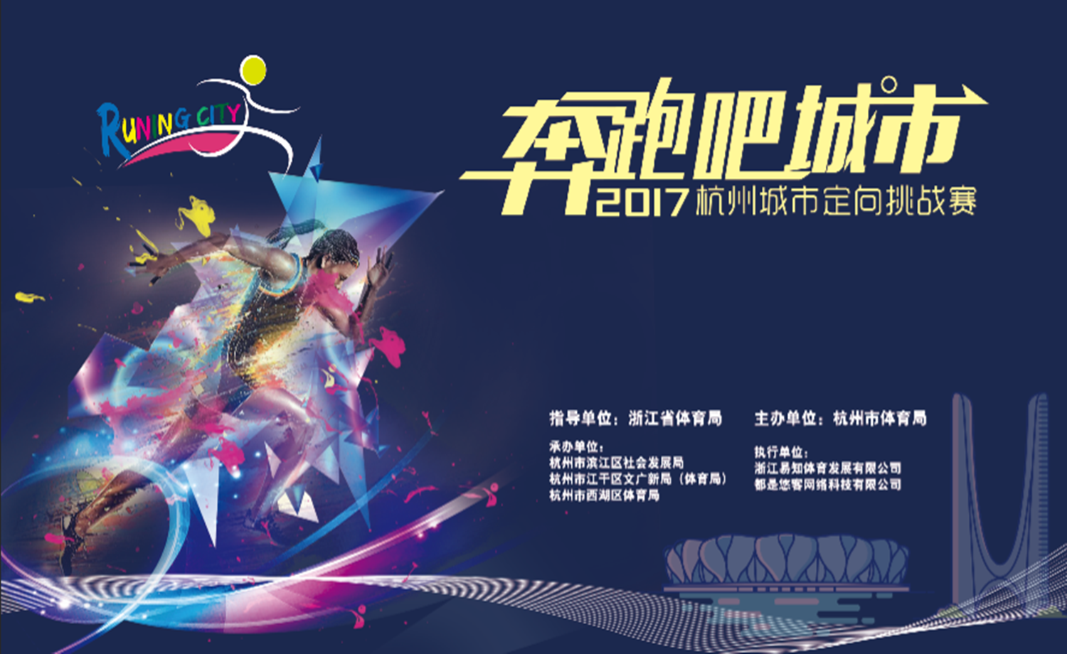 2017全民健身日暨奔跑吧城市·杭州城市定向挑战赛