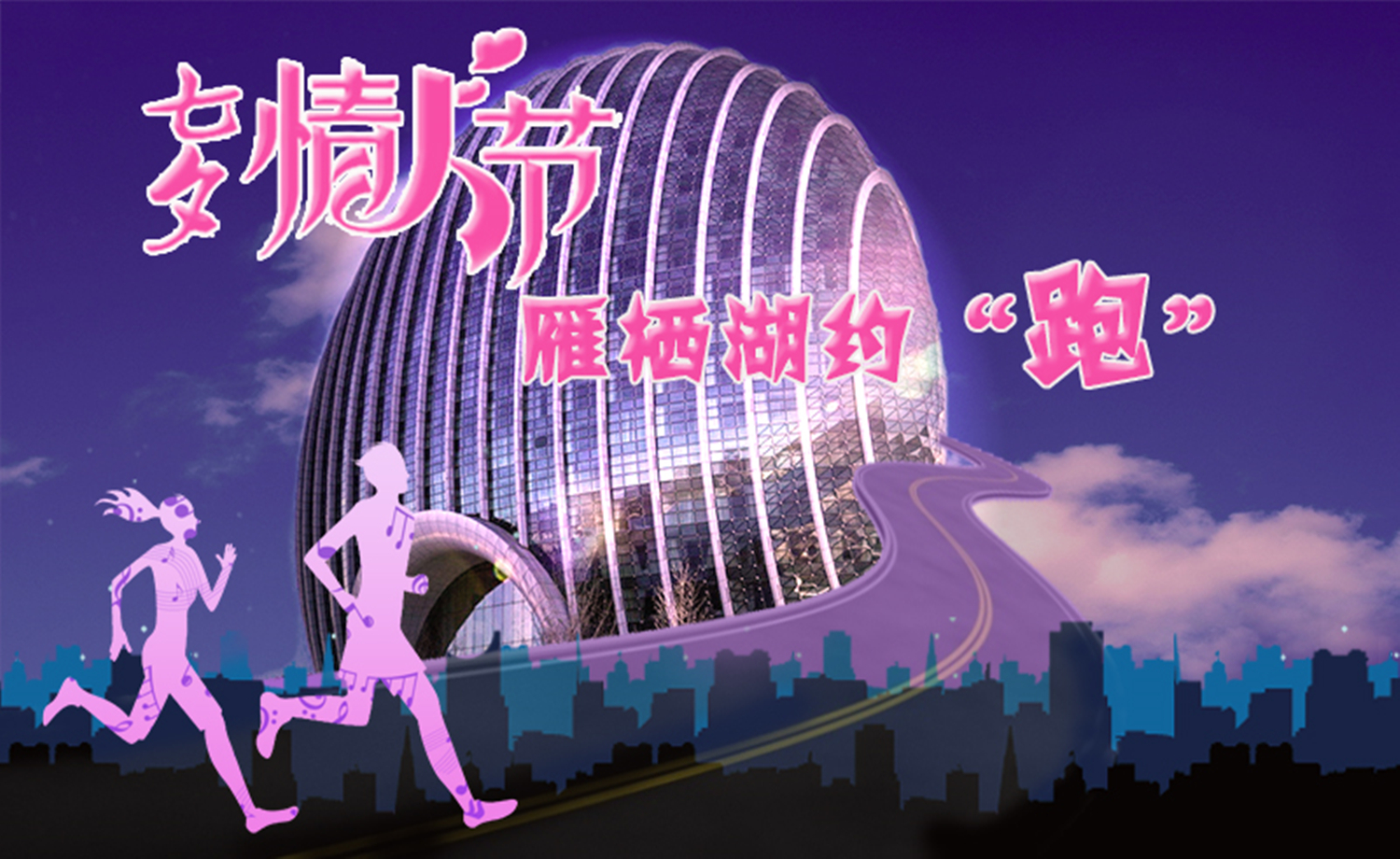 七夕雁栖湖13.14Km派对跑
