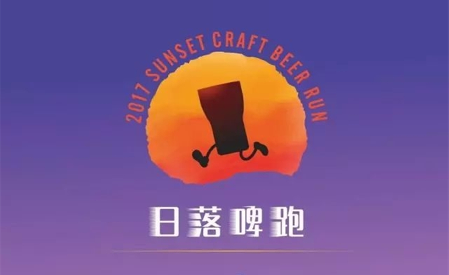 2017熊猫精酿&BHS七月日落啤跑