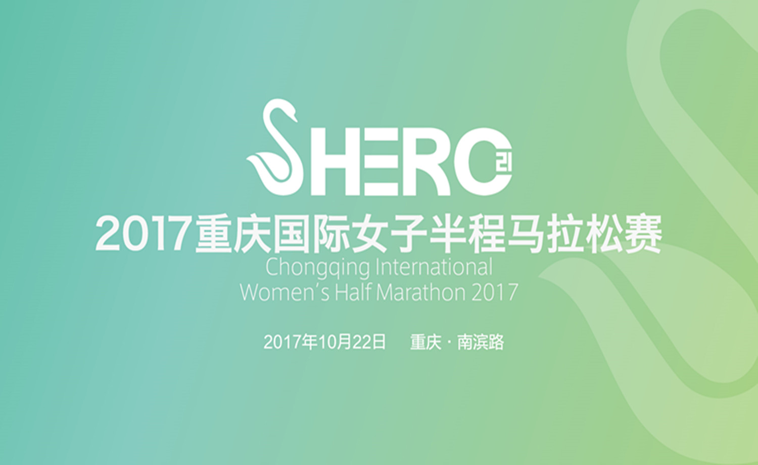 2017重庆国际女子半程马拉松