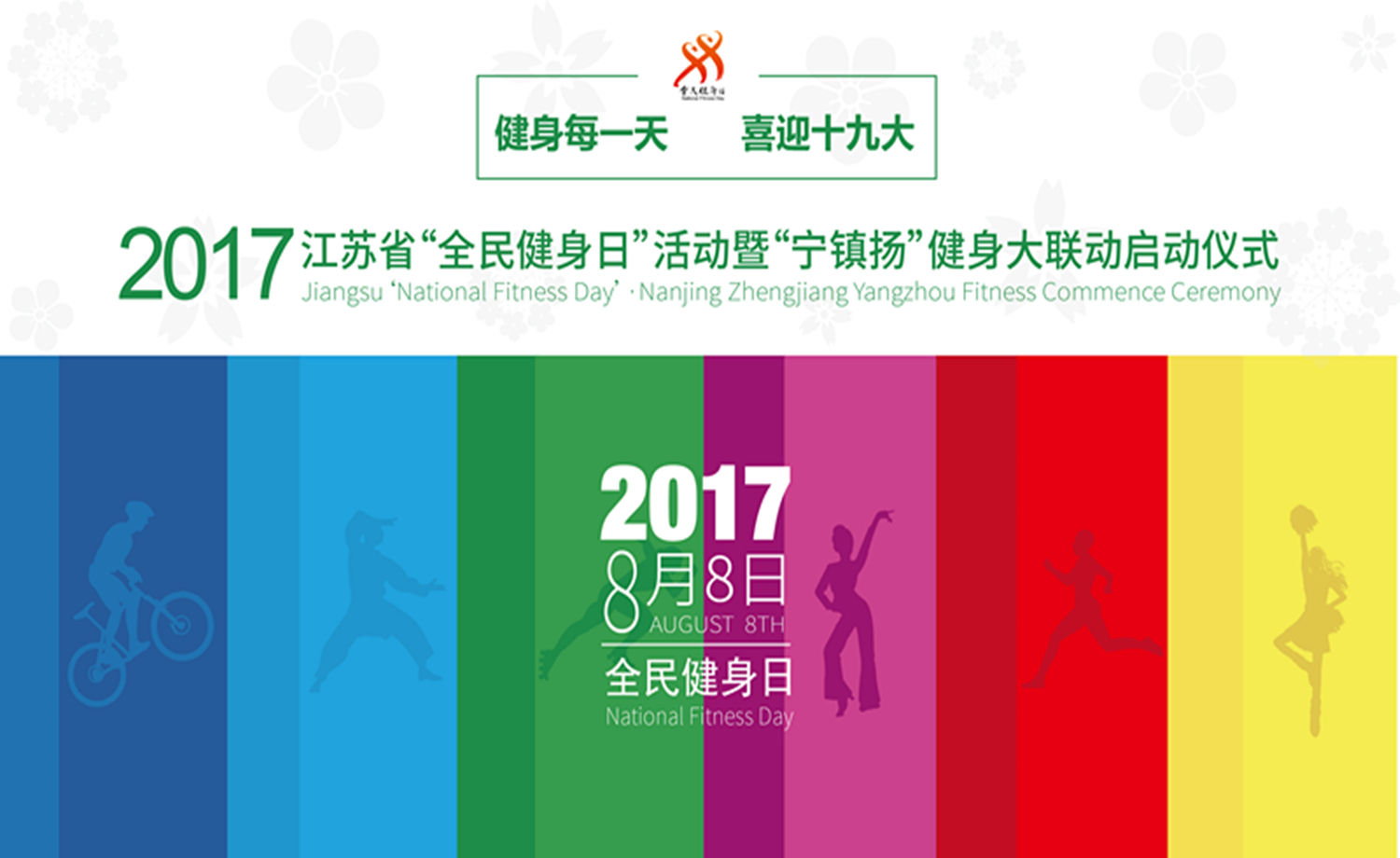 2017年江苏省“全民健身日”活动