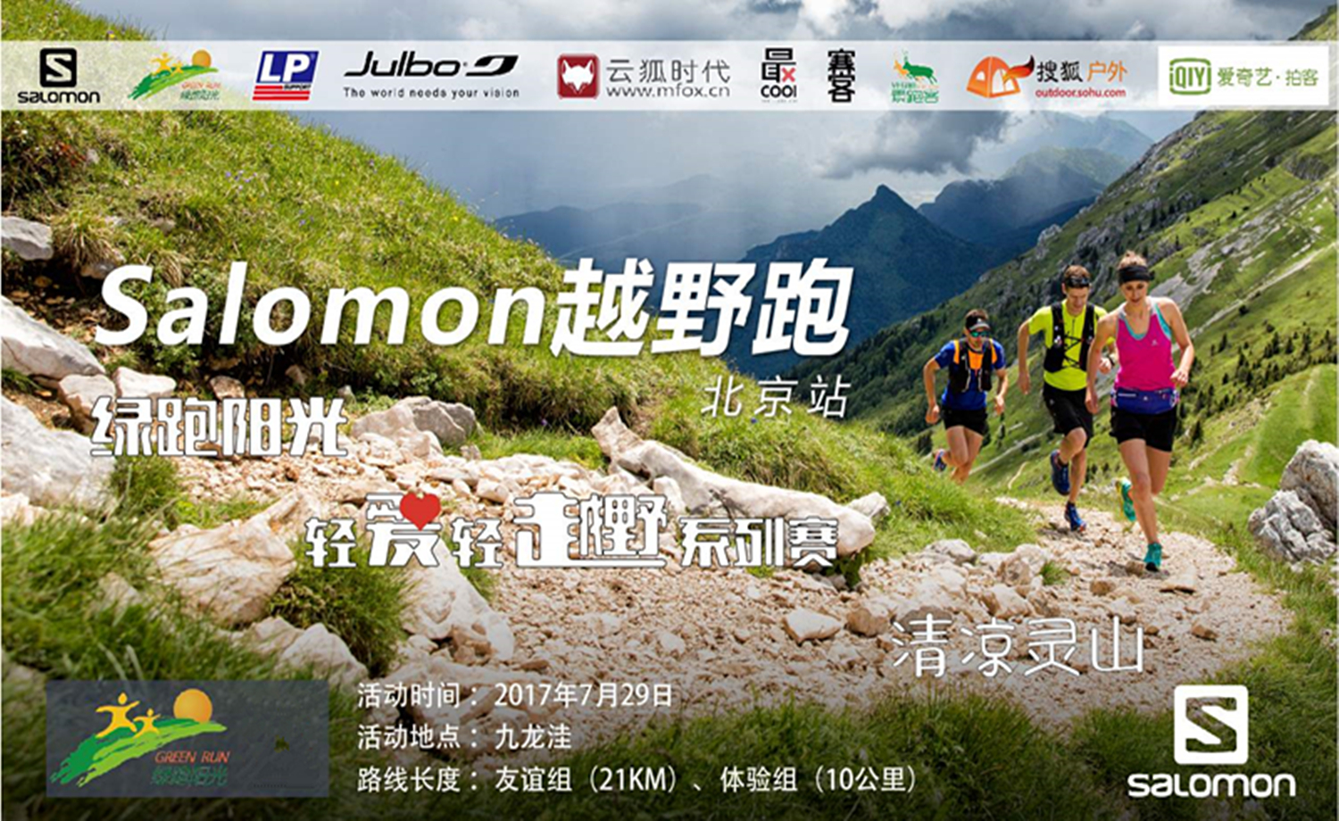 绿跑阳光-清凉灵山·Salomon越野跑北京站第五