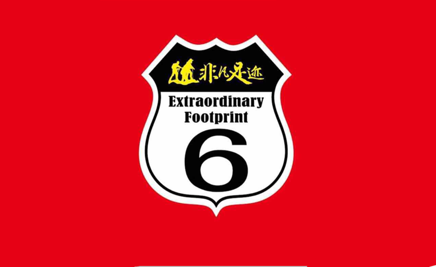 非凡足迹重庆站第118期“莲花峰”徒步活动召集