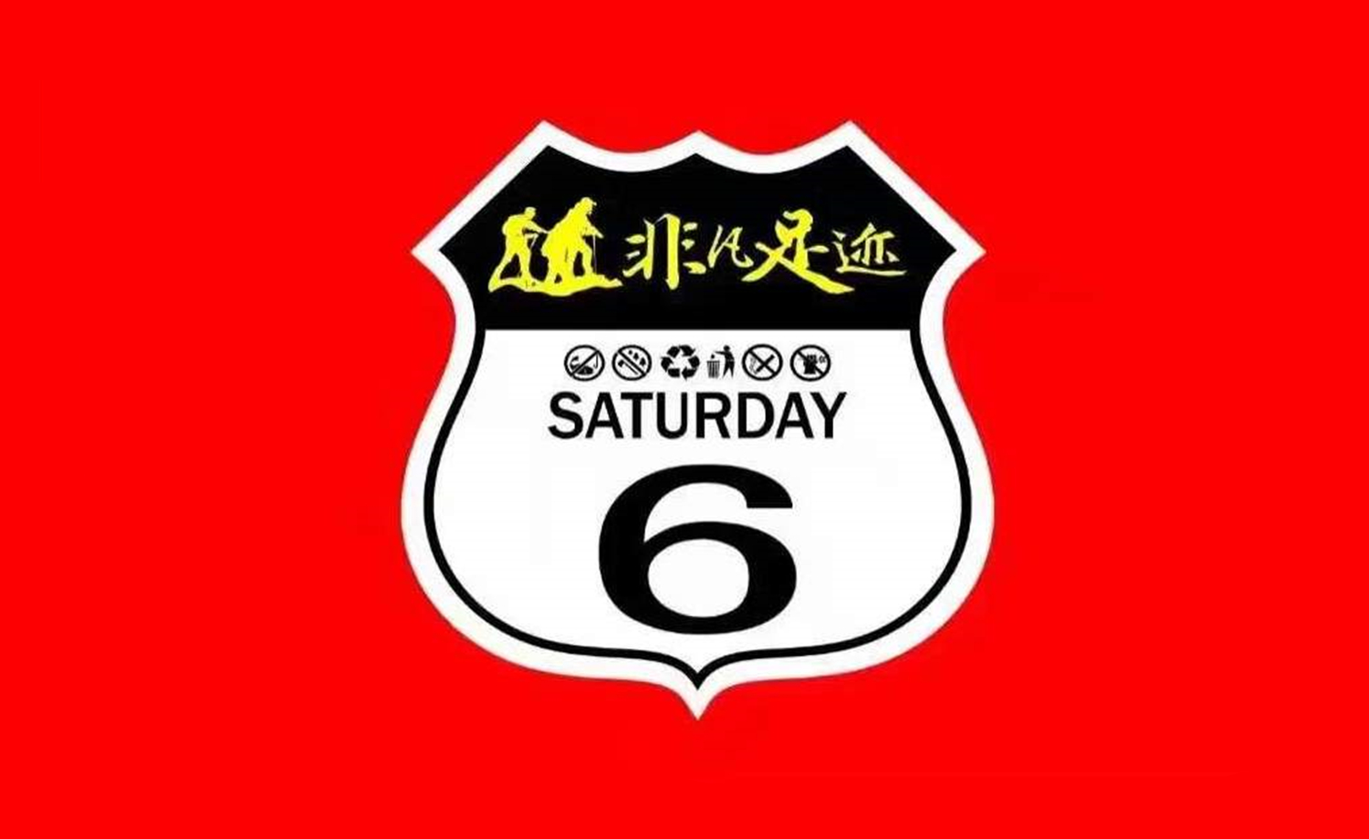 非凡足迹广州站-英德【条石岭古道】活动召集