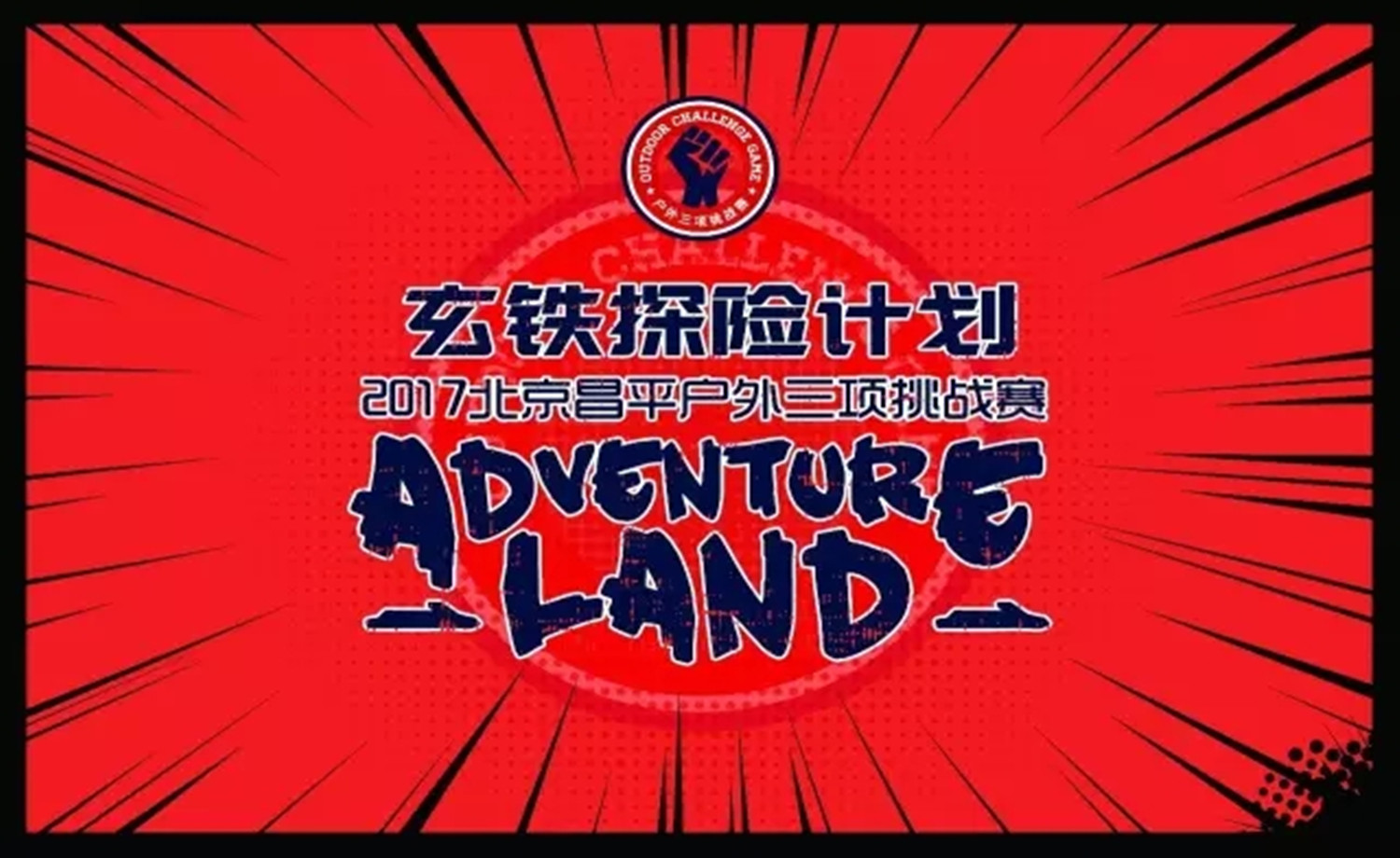 2017北京昌平户外三项挑战赛