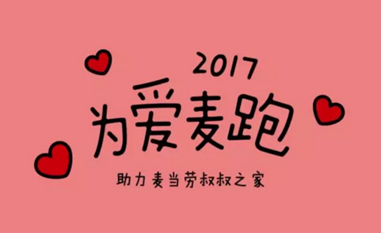 2017“为爱麦跑”·武汉站