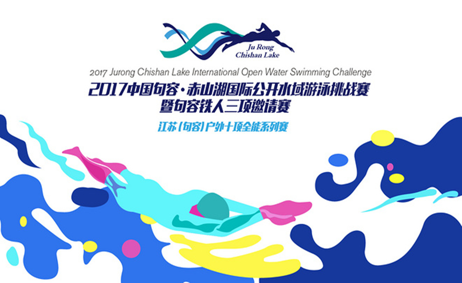2017中国句容·赤山湖国际公开水域游泳挑战赛