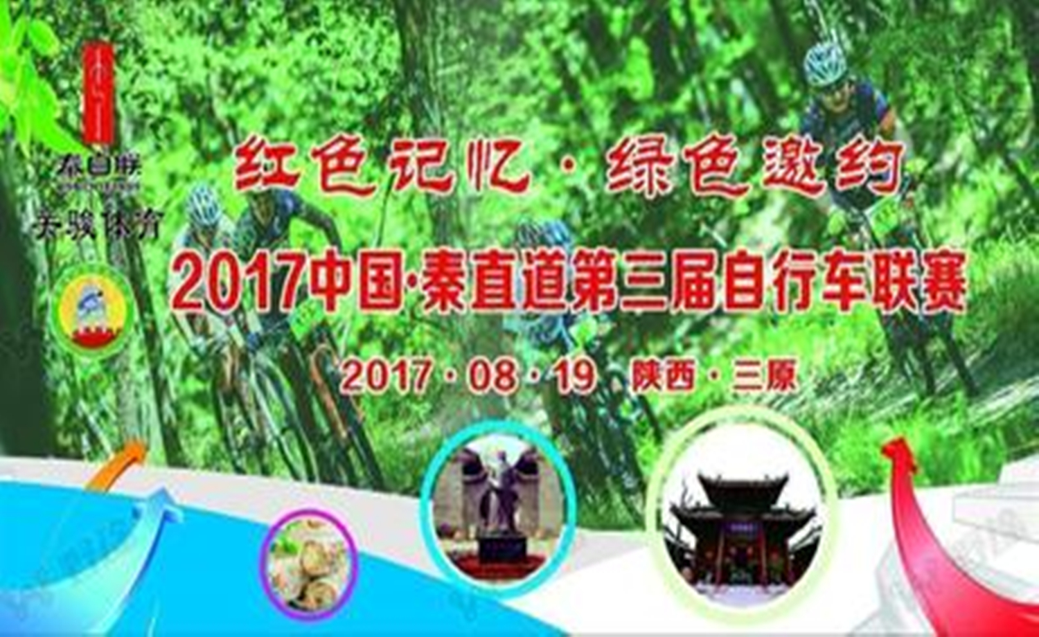 2017中国·秦直道第三届自行车联赛（三原站）
