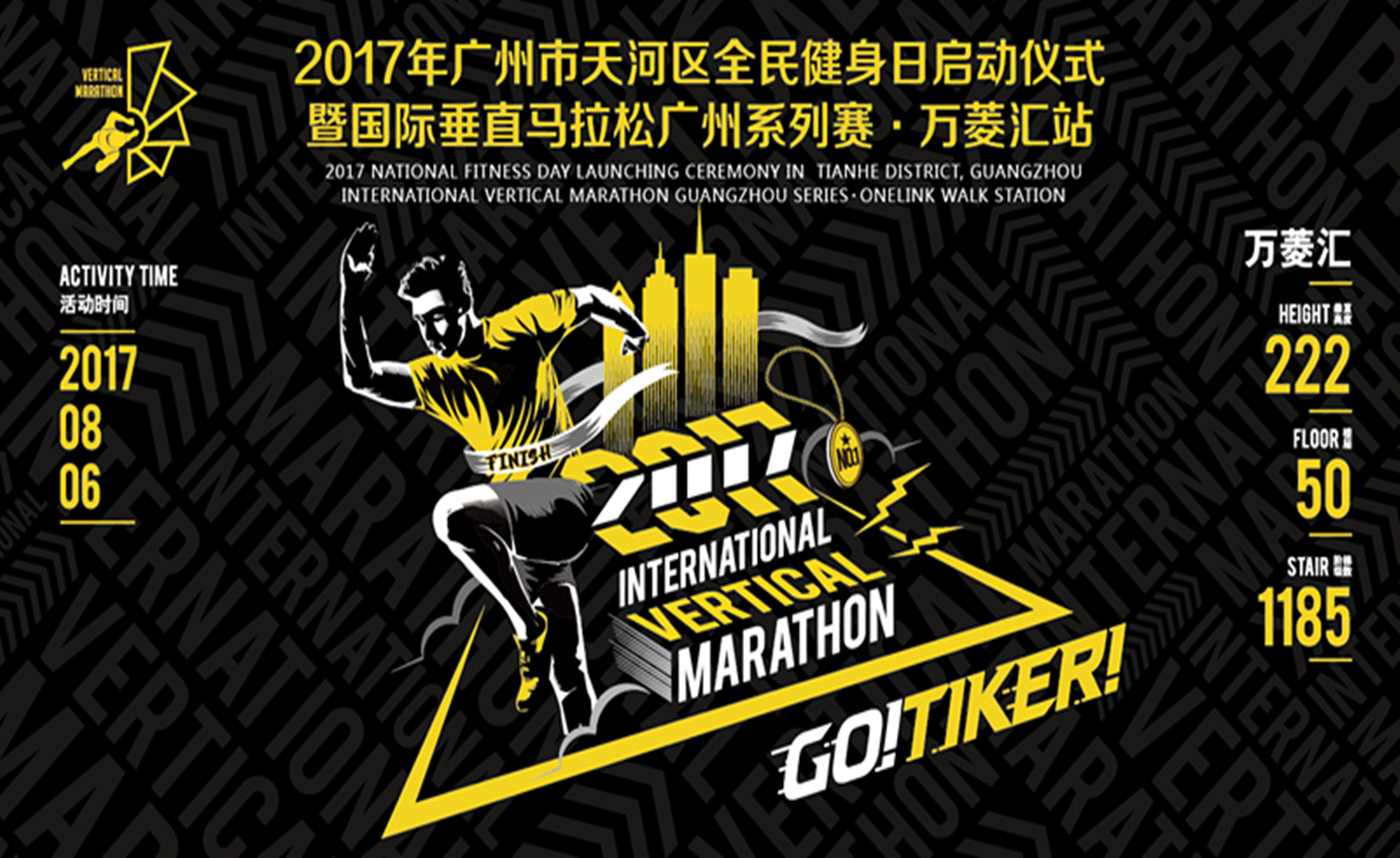 2017年广州市天河区全民健身日启动仪式暨国际垂直马拉松广州系列赛万菱汇站