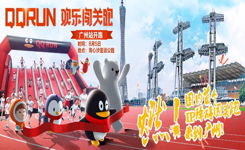 QQRUN欢乐闯关跑——广州站