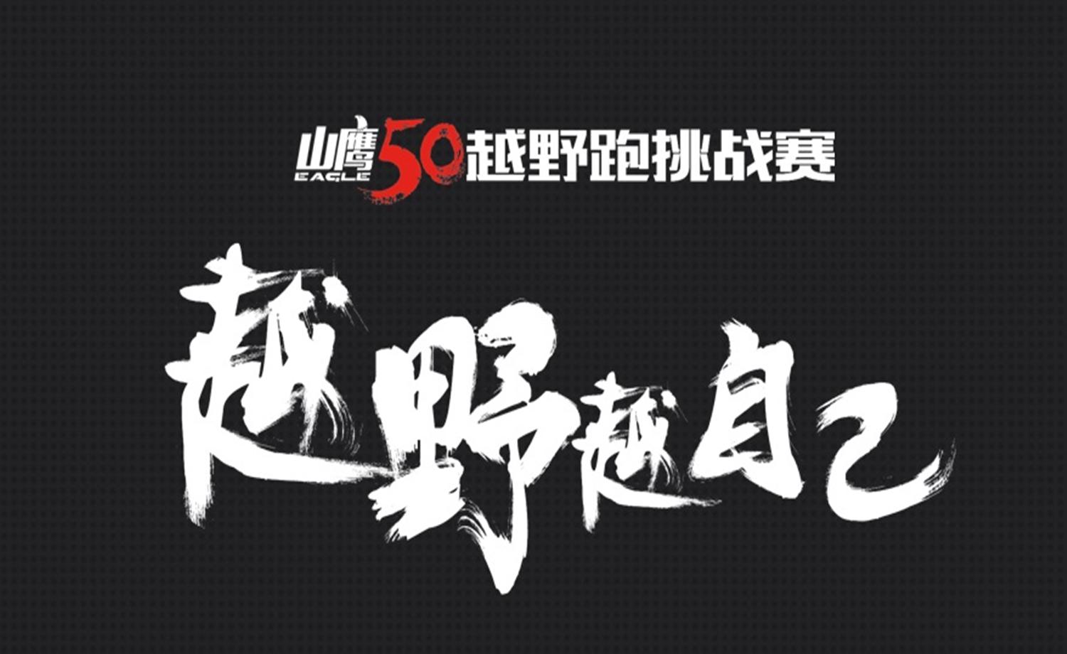 “山鹰50”2017越野跑挑战赛
