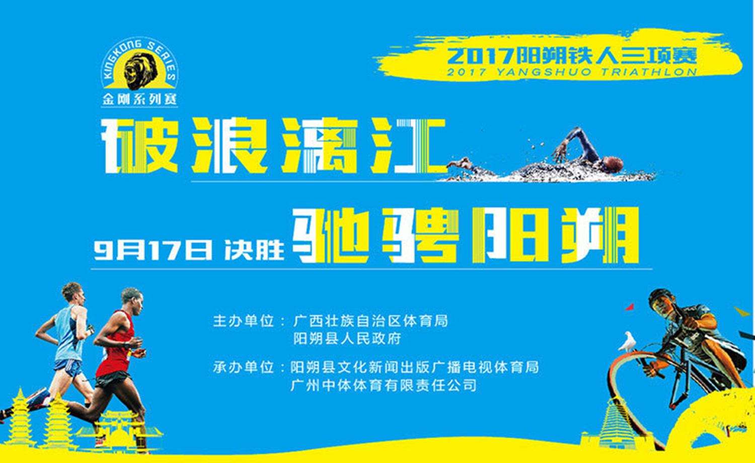 2017阳朔铁人三项赛