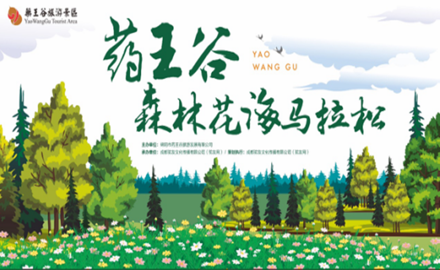 2017药王谷森林花海马拉松