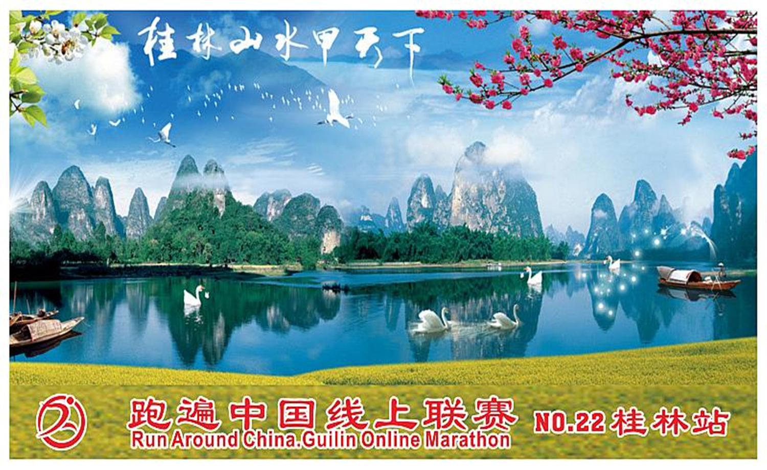 2017 跑遍中国线上联赛·桂林站