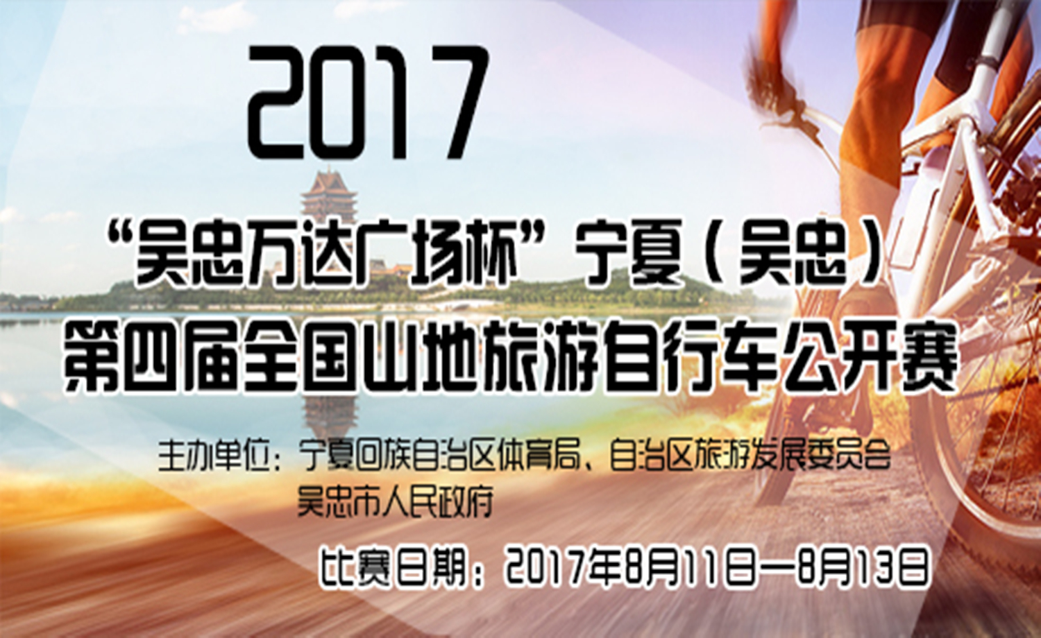 2017“吴忠万达广场杯”宁夏（吴忠）第四届全国山地旅游自行车公开赛