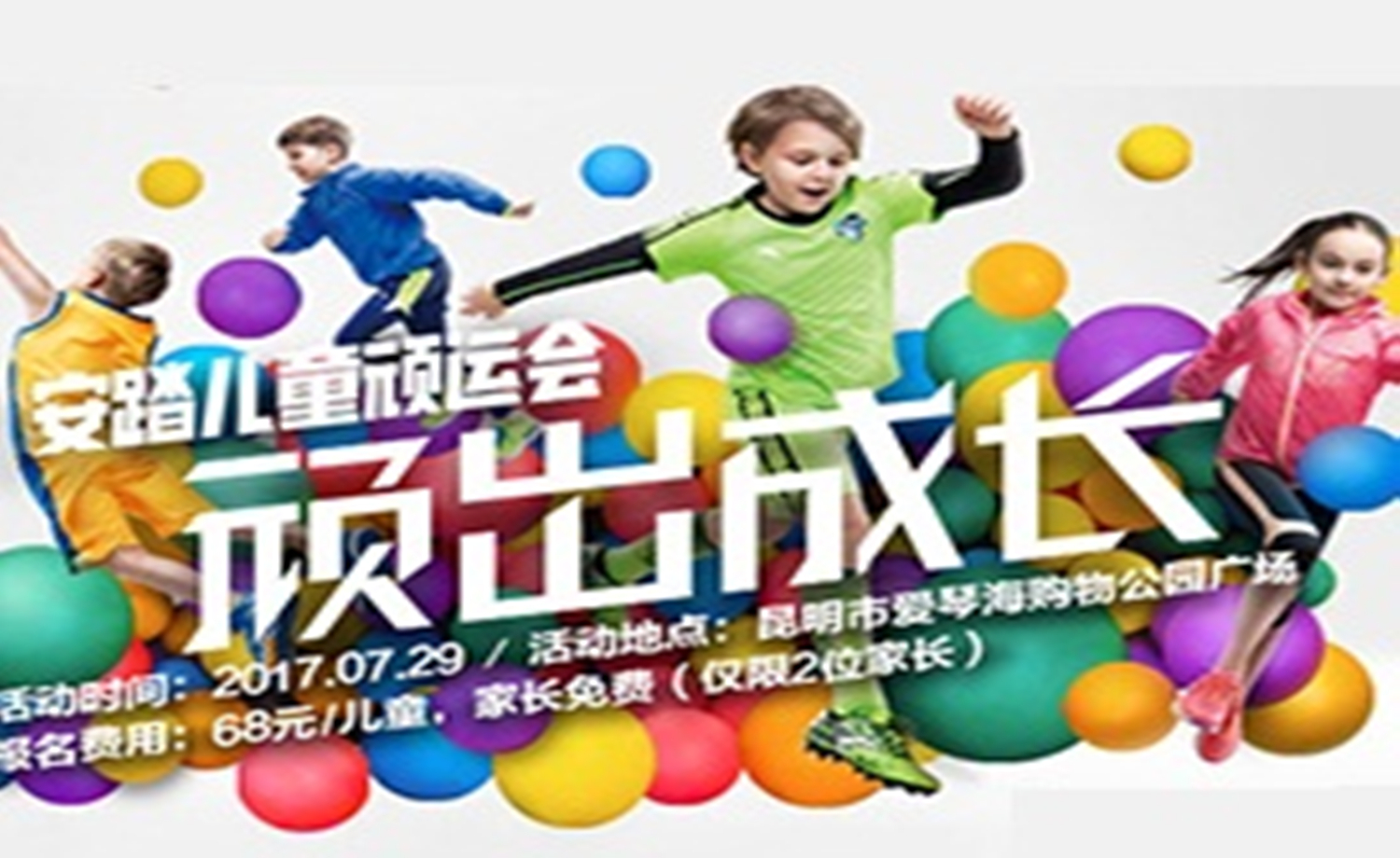 2017 安踏儿童顽运会 昆明站