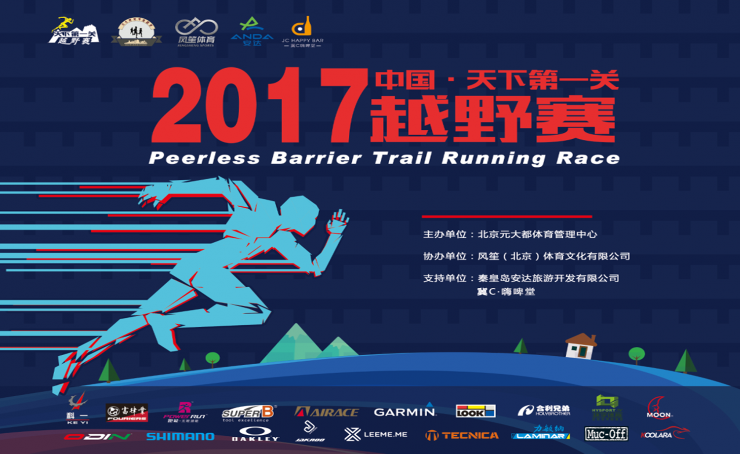 2017中国·天下第一关越野赛