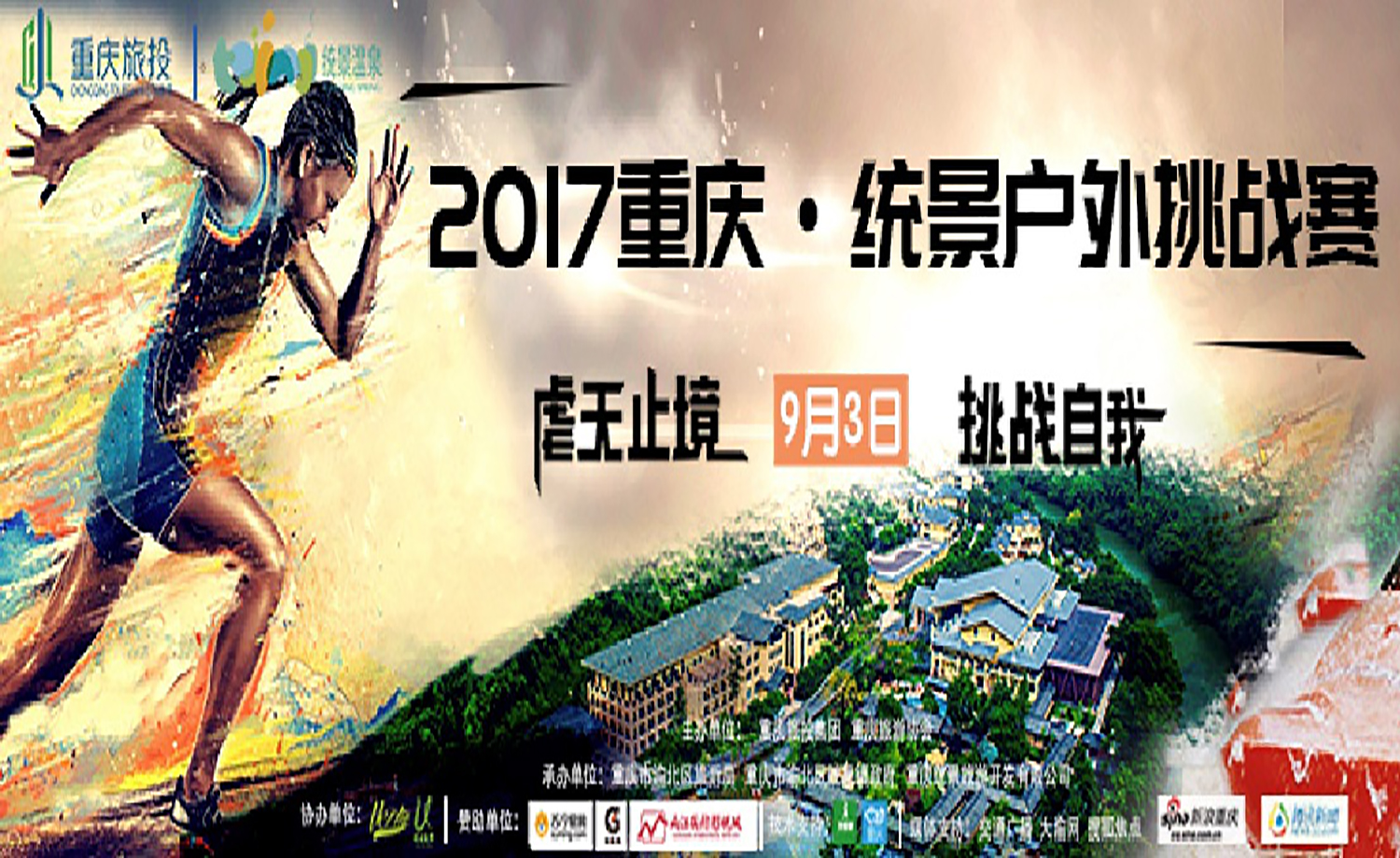 2017重庆·统景户外挑战赛