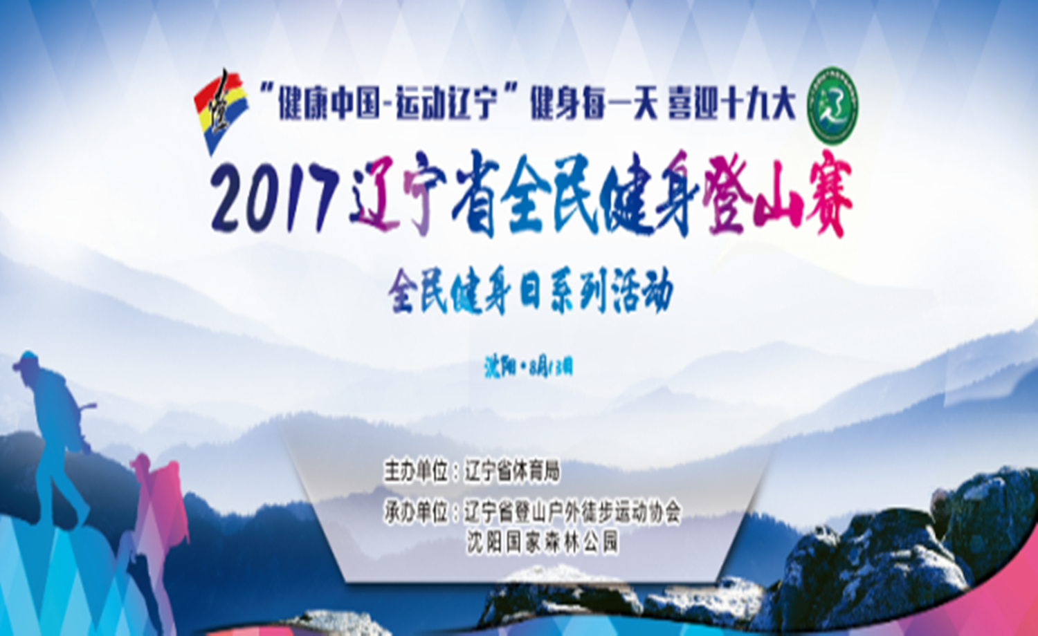 2017辽宁省全民健身登山赛 （沈阳站）