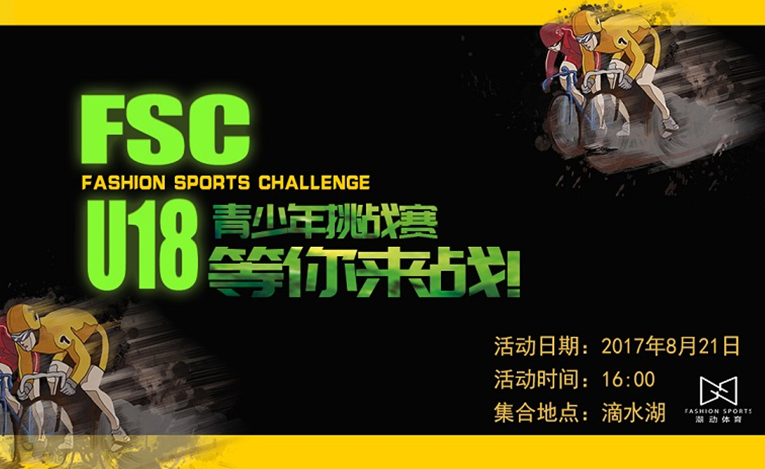 FSC U18青少年挑战赛