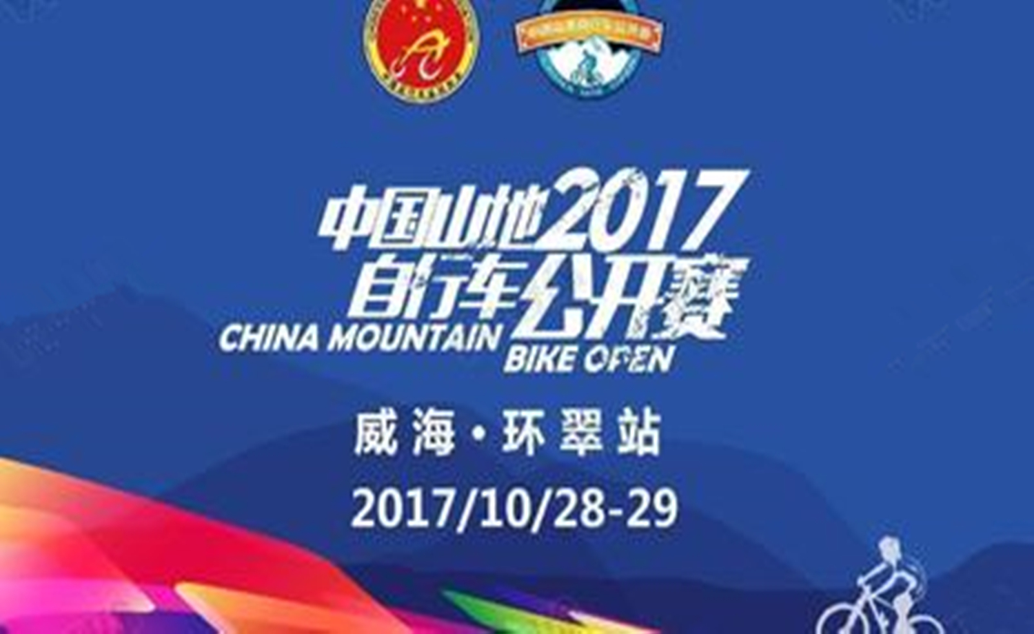 2017中国山地自行车公开赛（威海·环翠站）